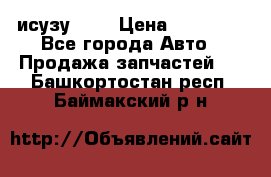 исузу4HK1 › Цена ­ 30 000 - Все города Авто » Продажа запчастей   . Башкортостан респ.,Баймакский р-н